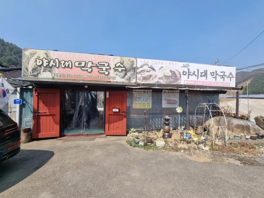 야시대막국수 사진 1