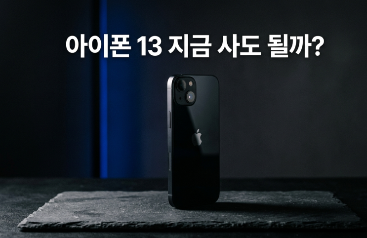  2026년 아이폰 13 중고 지금 사도 될까? 장단점 총정리