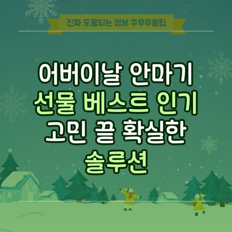  어버이날 안마기 선물 베스트 인기 고민 끝 확실한 솔루션