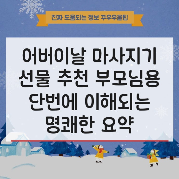  어버이날 마사지기 선물 추천 부모님용 단번에 이해되는 명쾌한 요약