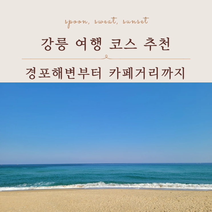  강릉 여행지 추천 가볼만한곳과 1박2일 코스 총정리