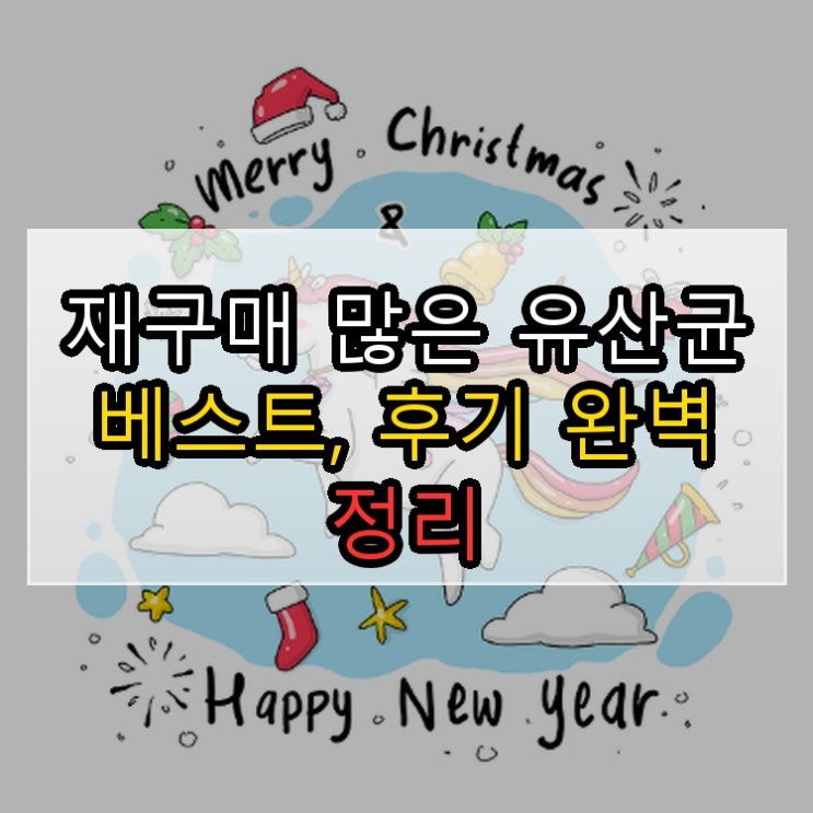  재구매 많은 유산균 베스트, 후기 A to Z 완벽 정리