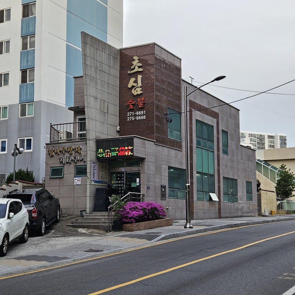 초심숯불 사진 1