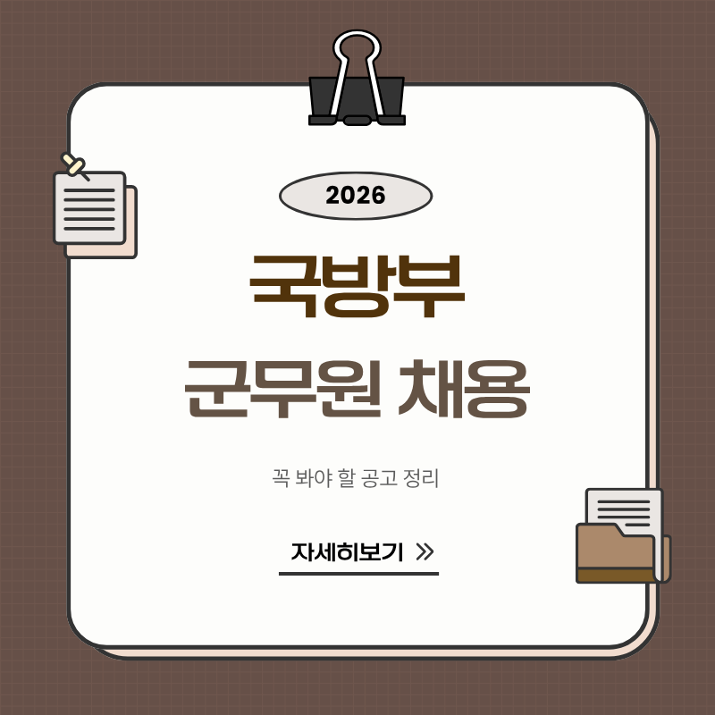 2026 군무원 어디가 많이 뽑을까 국방부 육군 해군 공군 해병대 채용인원 비교