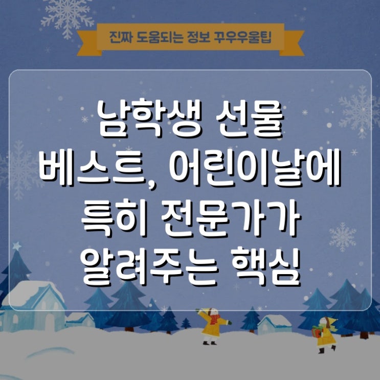  남학생 선물 베스트, 어린이날에 특히 전문가가 알려주는 핵심 노하우