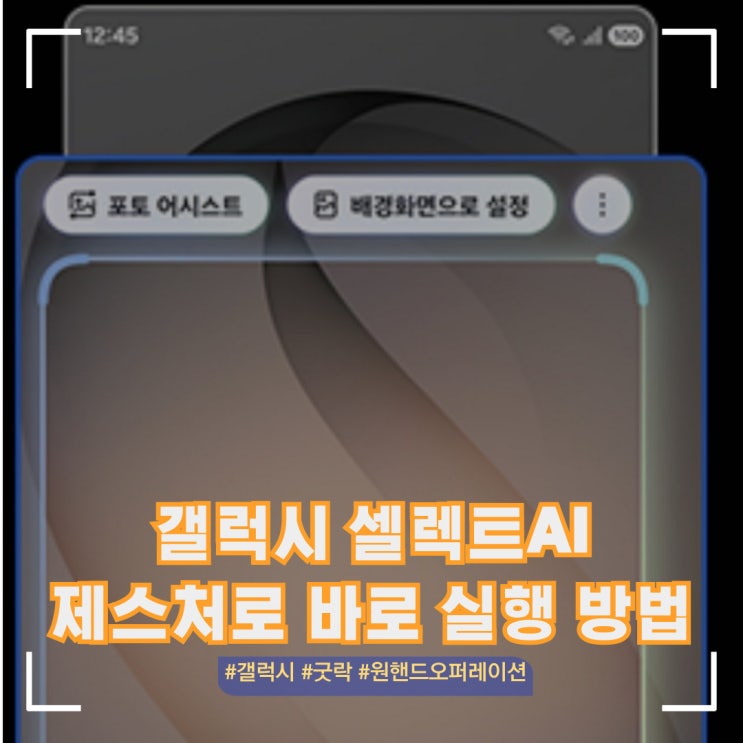  갤럭시 AI셀렉트 기능 제스처로 바로 실행하는 방법