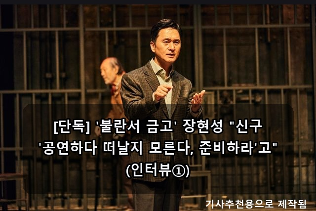 [단독] '불란서 금고' 장현성 "공연하다 떠날지 모른다, 준비하라" & '송중기 닮은 꼴' 장현성 ....