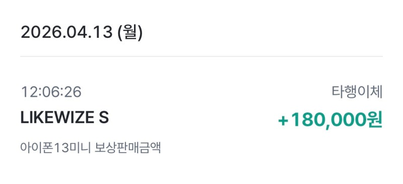 아이폰13미니 보상판매 과정 및 후기 (Apple Trade-in, 라이크와이즈)