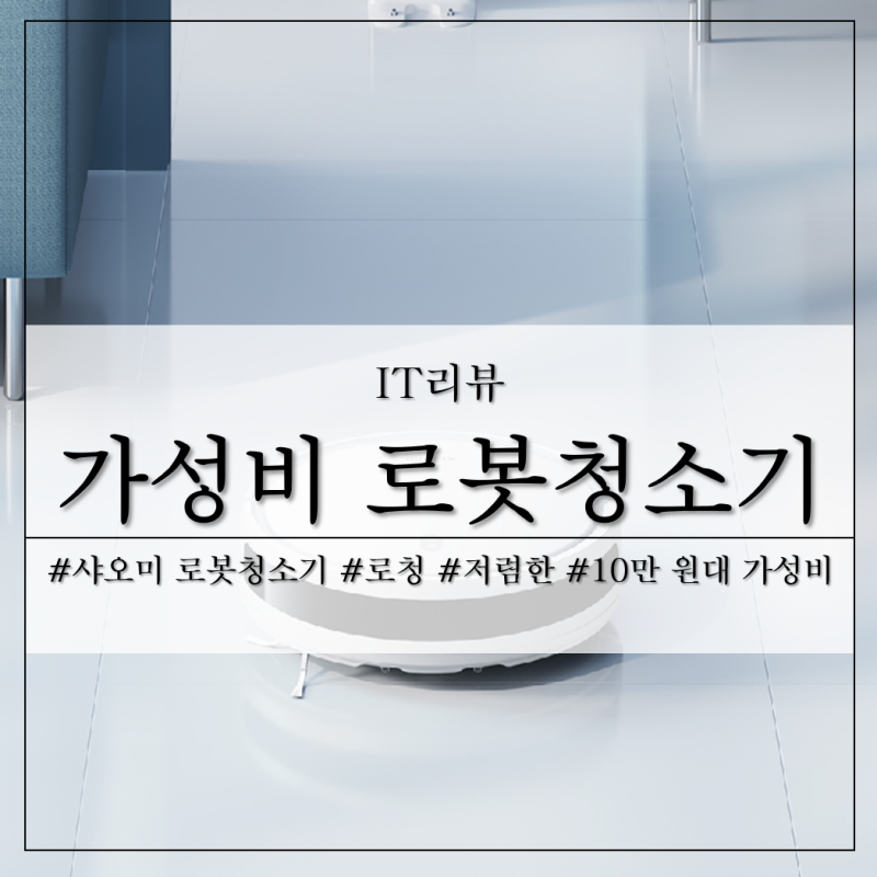 10만 원대 저렴한 가성비 물걸레 로봇청소기 추천 샤오미 E10, S20 어때?