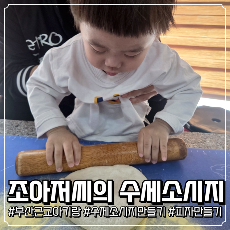 [부산근교아기랑] 조아저씨 수제소시지 만들기 아이와 함께 즐기는 특별한 소시지 만들기 체....