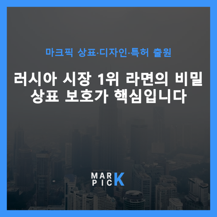  러시아 시장 1위 라면의 비밀: 상표 보호가 핵심입니다
