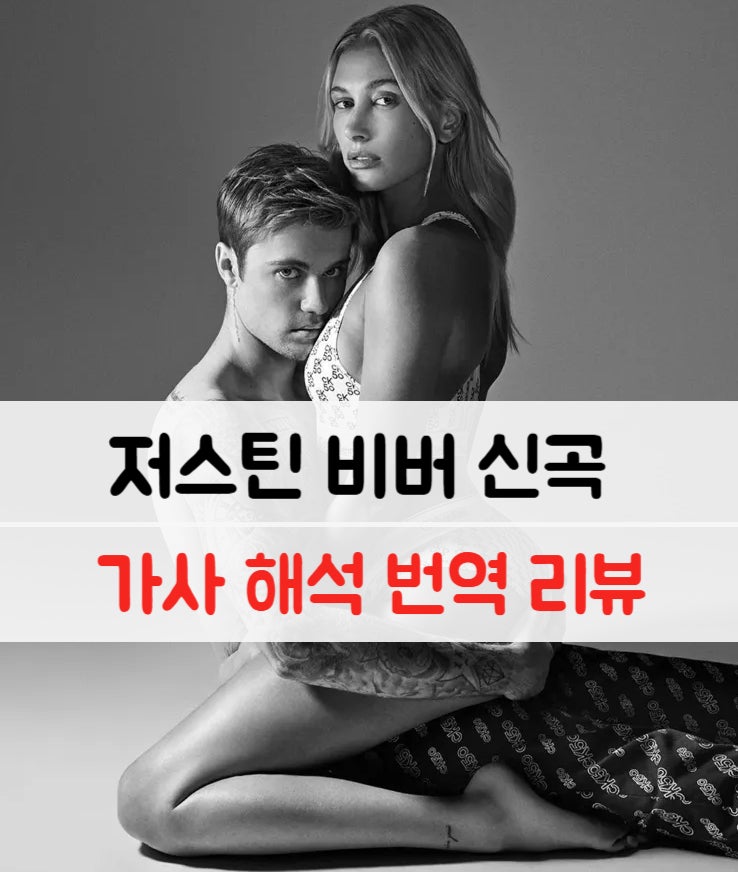 저스틴 비버 - DAISIES 사랑 고백 팝송 추천 노래 해석 한국어 (가사/번역) 음악 감상 리뷰