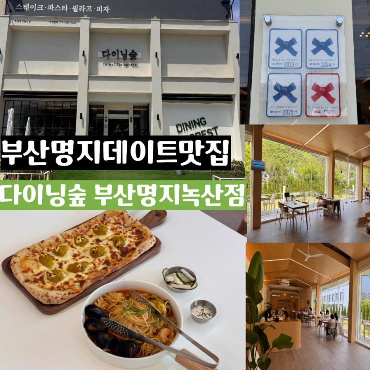  부산 명지 맛집 다이닝숲 초록초록한 정원을 품은 블루리본 캐주얼 레스토랑 에코델타시티 근처 맛집