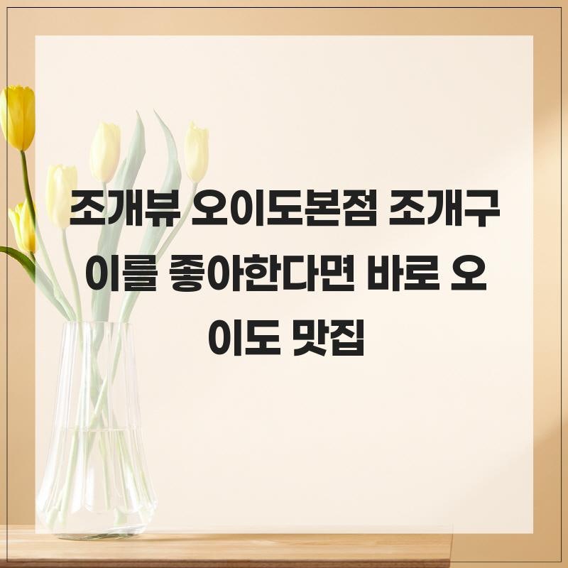 조개뷰 오이도본점 사진 1