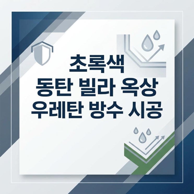  동탄 옥상방수업체 우레탄 페인트 칠 빗물 누수해결 사례