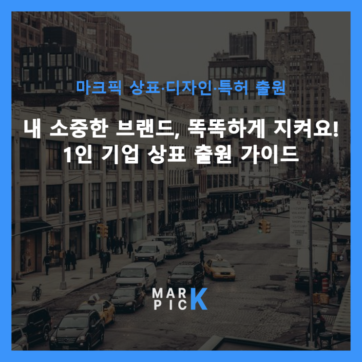  내 소중한 브랜드, 똑똑하게 지켜요! 1인 기업 상표 출원 가이드