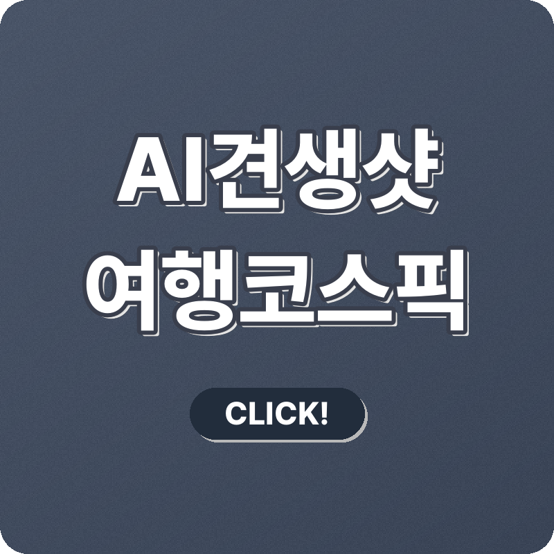 AI 반려견과 전국 여행! 맞춤 코스 추천 & 펫보험 비교분석 꿀팁