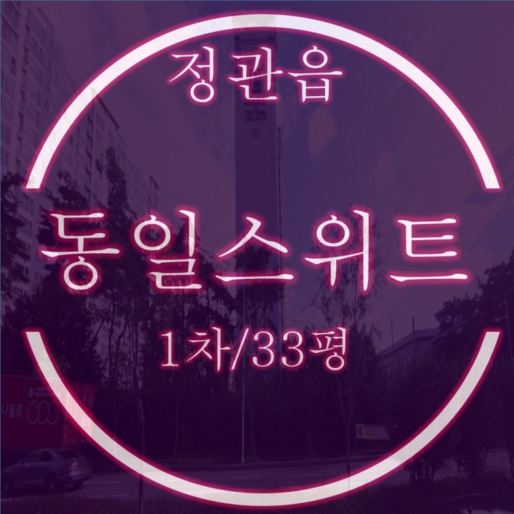 정관동일스위트 1차 아파트 경매, 33평 실거주 추천