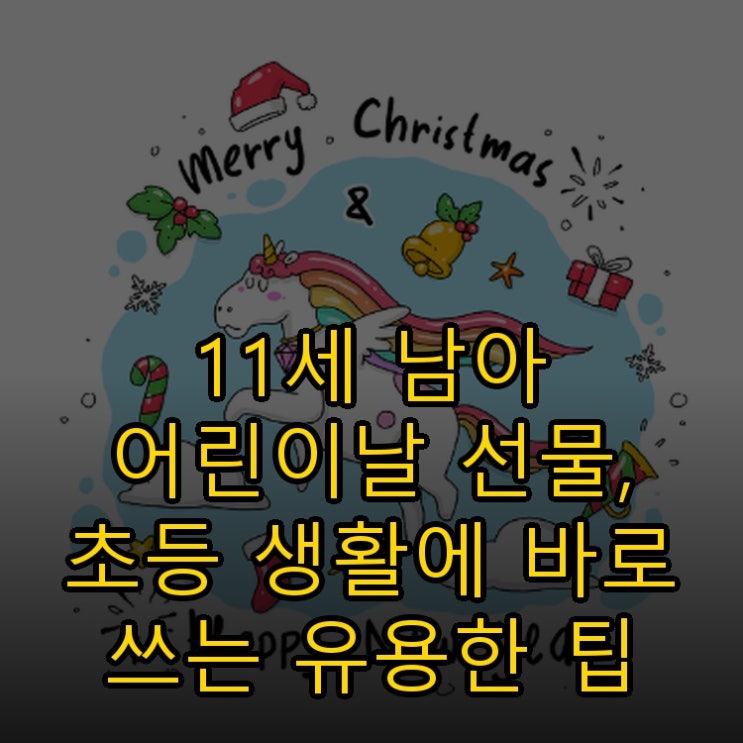  11세 남아 어린이날 선물, 초등 생활에 바로 쓰는 유용한 팁