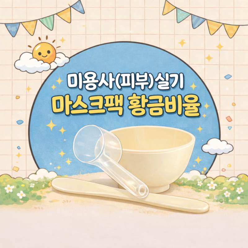 피부미용 국가자격증 실기시험 마스크팩 모델링·석고 물조절 황금비율 꿀팁(건대 프리티니 ....