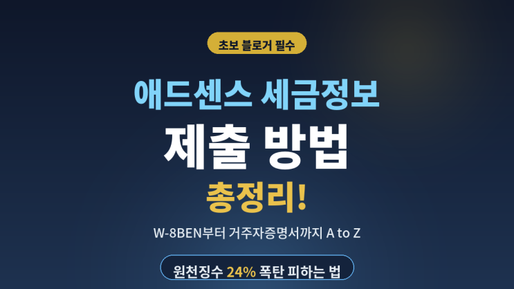  구글 애드센스 세금정보 제출 방법 총정리! 개인 블로거 기준 W-8BEN 작성법