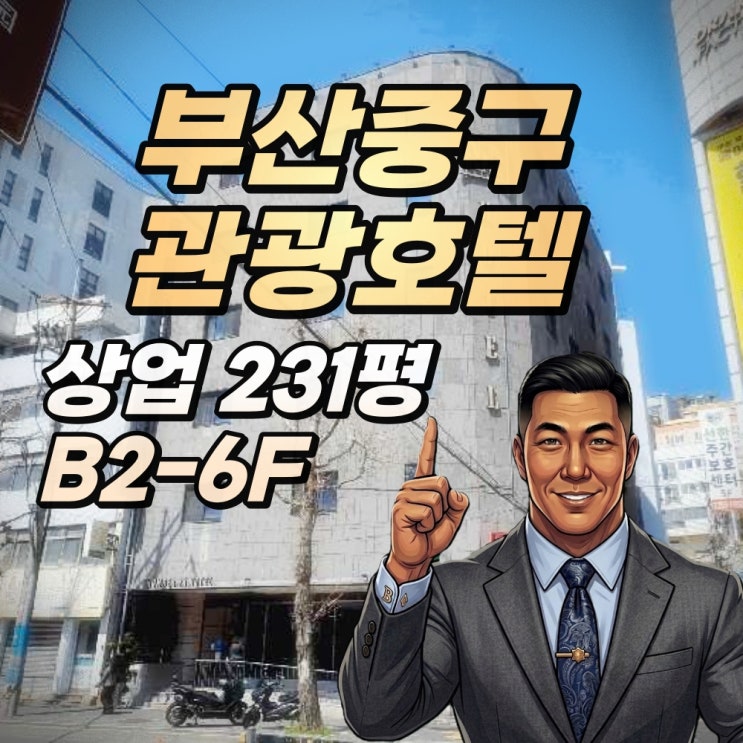  부산 관광호텔 경매 대청동 원도심 100억, 대형 숙박업 특수 명도와 인허가승계의 기술
