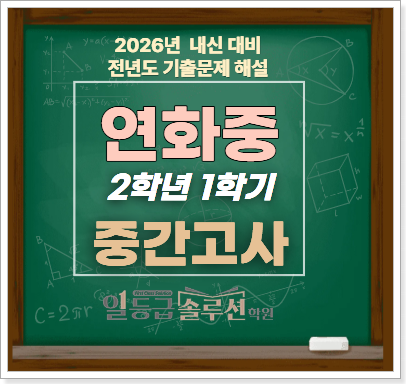  [연화중] 2학년 1학기 중간고사 기출문제 전 문항 해설(2025)