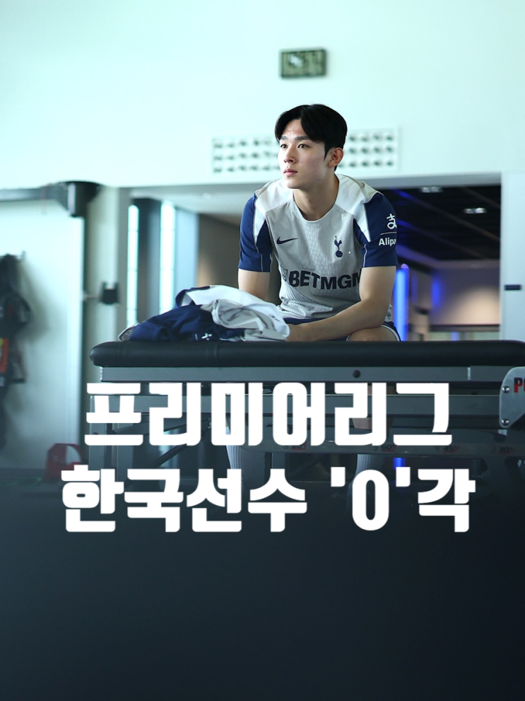  내년 EPL 한국인 0명 확정 각 ㅡ 손흥민이 얼마나 미친 선수였는지 이제 보임?