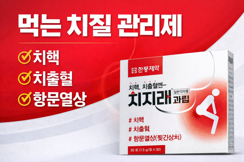 치지래 과립 성분 효능 복용법 총정리, 치핵·치출혈 관리에 보는 먹는 치질약
