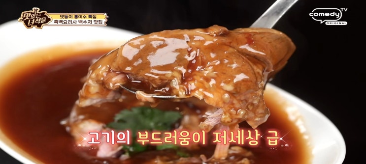  맛있는녀석들 559회 식당 흑백요리사 황진선셰프 중식당 서교동진향 가지간짜장 만두 안동국시집 건진국시