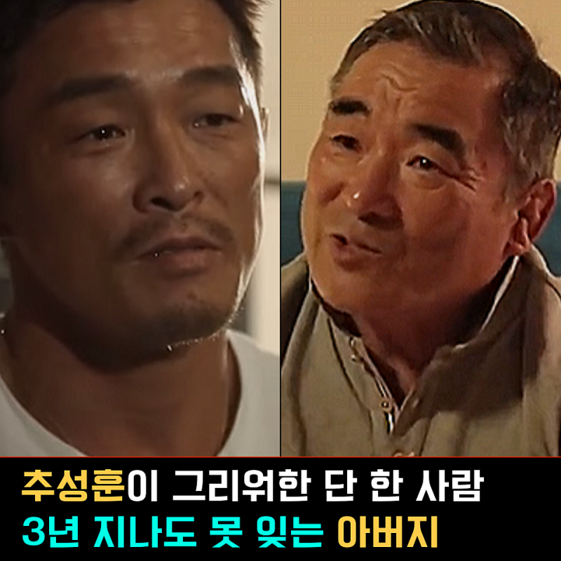 추성훈이 그리워한 단 한 사람, 3년 지나도 못 잊는 아버지(추계이)