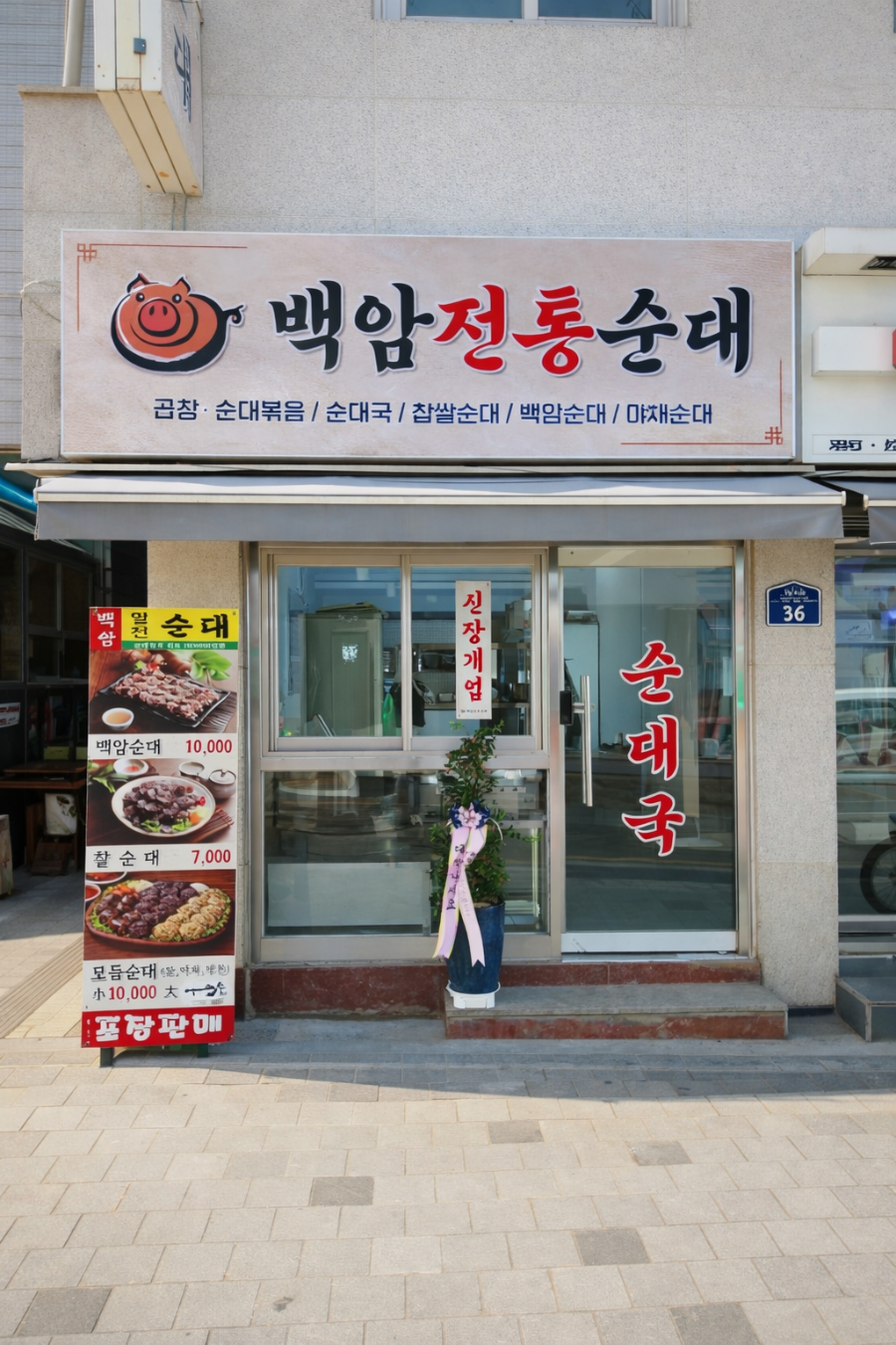 백암전통순대 사진 2