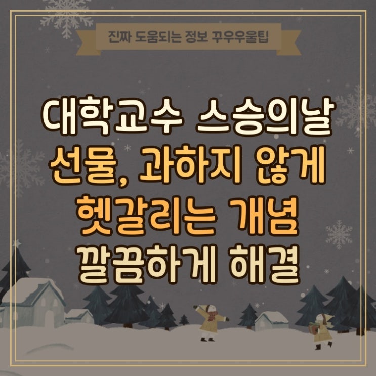  대학교수 스승의날 선물, 과하지 않게 헷갈리는 개념 깔끔하게 해결