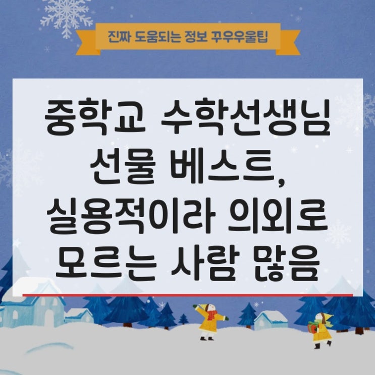  중학교 수학선생님 선물 베스트, 실용적이라 의외로 모르는 사람 많음