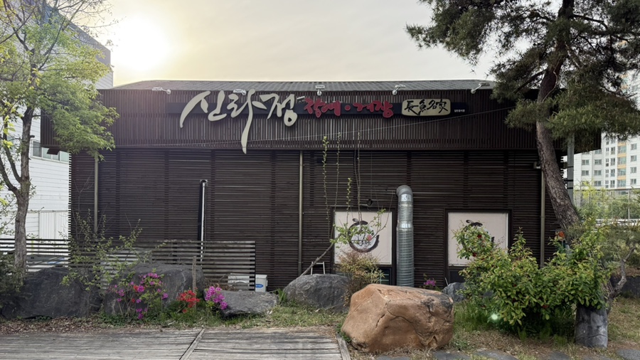 신라정 사진 1