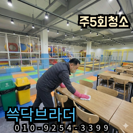  시흥 김포 키즈카페청소 업체 정기청소 왜 특정 구간만 계속 더러워질까 부천 안산 광명 화성 남양주