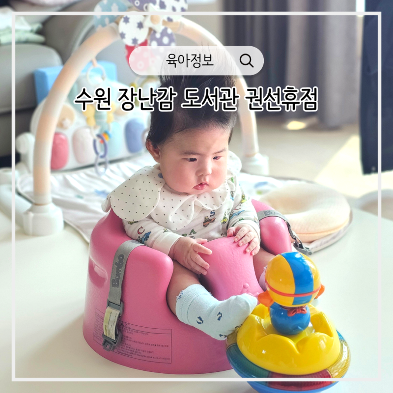 수원 장난감도서관 권선휴 주차 장난감 종류 이용 후기