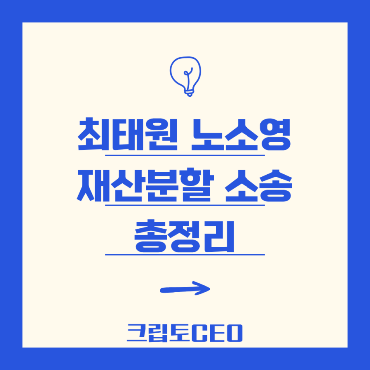 <b>최태원 노소영 재산분할</b> 소송 총정리 - '세기의 이혼' 시작부터... 