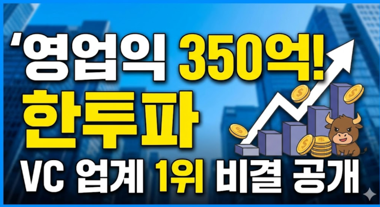  "영업익 350억" 한투파, 지난해 VC업계 1위 비결을 알아보아요