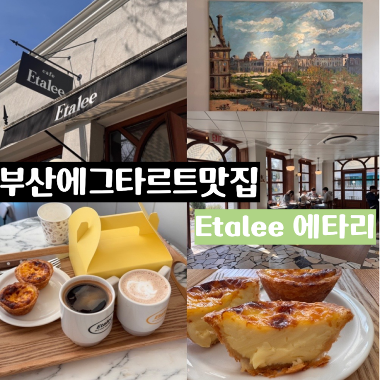  부산 에그타르트맛집 부산교대 카페  Etalee 에타리 교대 본점 클래식한 포루투갈식 에그타르트 맛집 주말 방문 후기 (+ 메뉴, 맛, 분위기,주차정보 등)