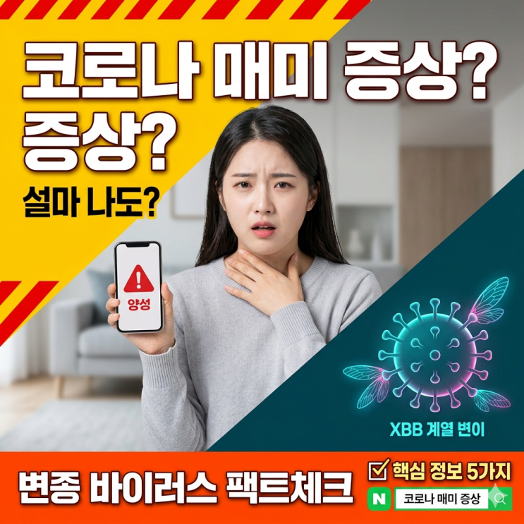  코로나 매미 증상? 설마 나도? 변종 바이러스 팩트체크 총정리