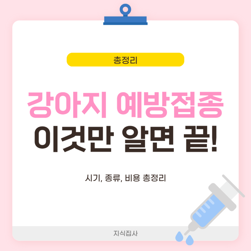 강아지 예방접종 시기·종류 총정리 — 강아지 종합백신 가격까지 한번에 확인하세요