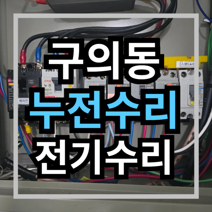  [광진구 구의동 누전수리] 사무실 차단기가 내려간 이유? 정수기 누수가 부른 멀티탭 사고! ️