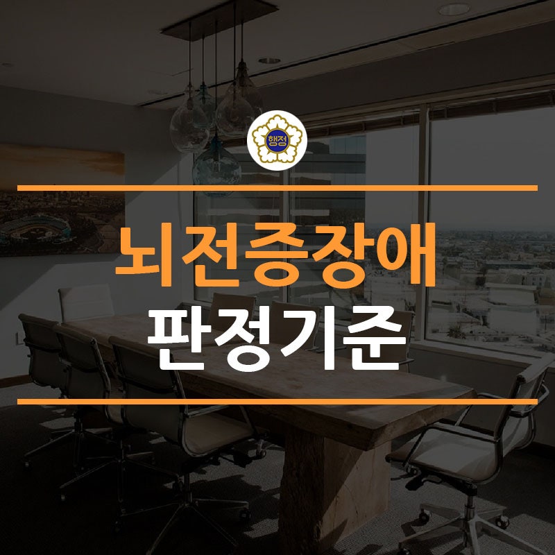 15-2. 소아청소년 뇌전증장애 판정기준 해설