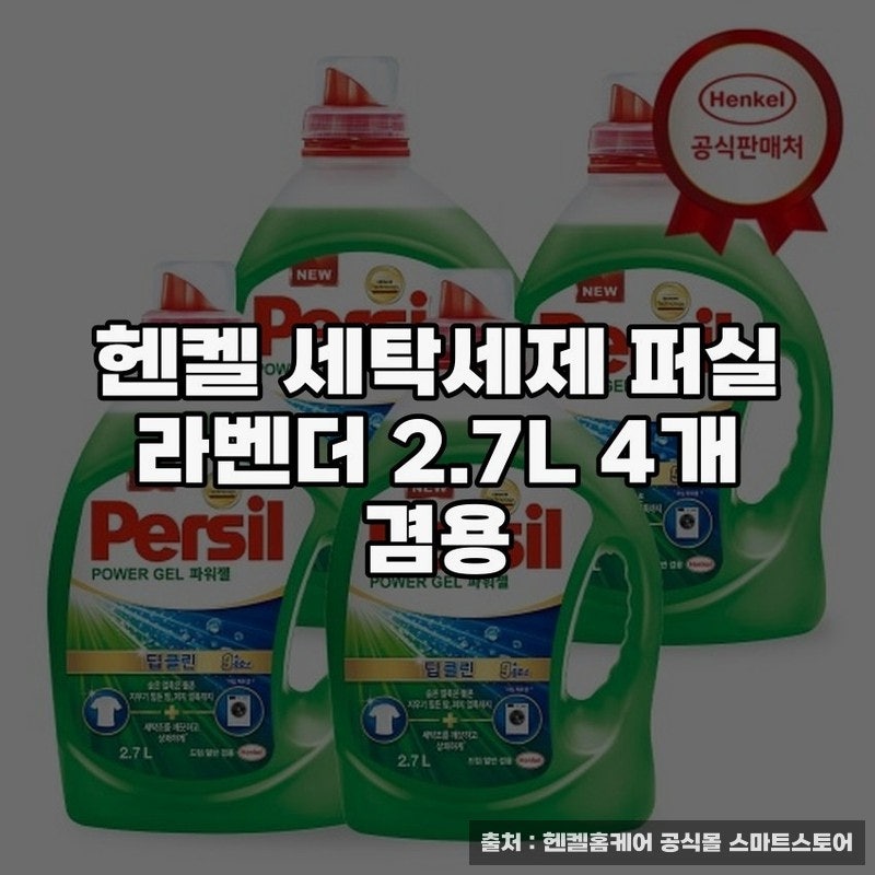 퍼실라벤더2.7L 세탁세제 사용 후기