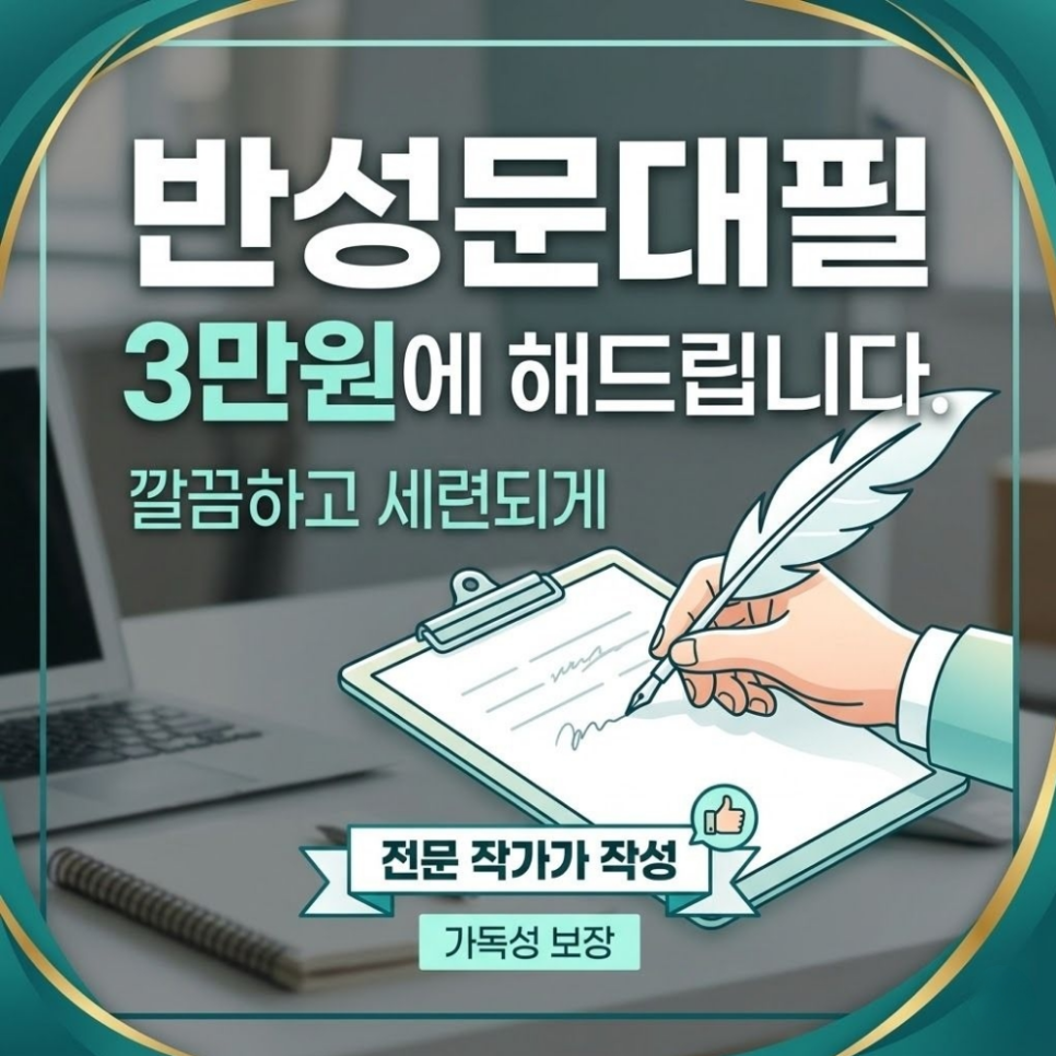 반성문대필 3만원에 해드립니다.