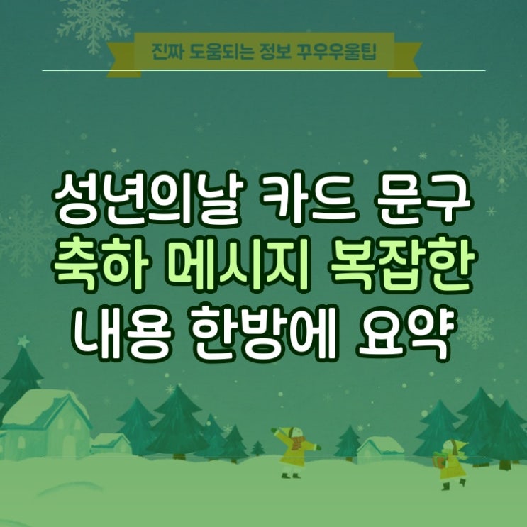  성년의날 카드 문구 축하 메시지 복잡한 내용 한방에 요약