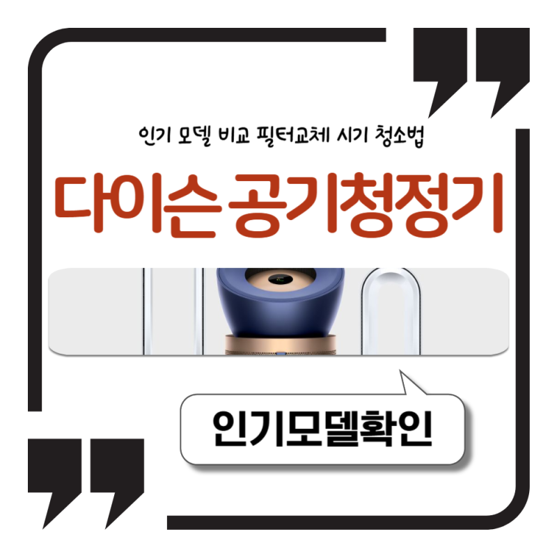 다이슨 공기청정기 인기 모델 비교 필터교체 시기 청소법 총정리