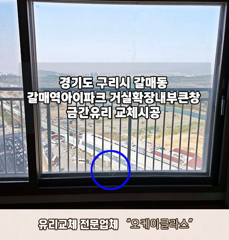  [구리시 갈매동 유리교체] 갈매역아이파크 거실베란다 금간유리 교체시공