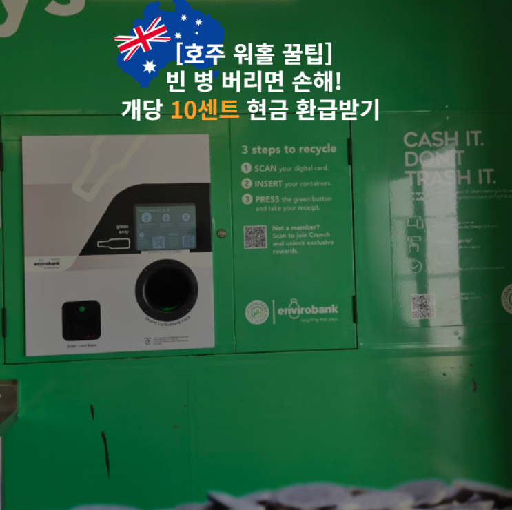  호주 워홀 꿀팁 생수병 캔 반납 10센트 환불 받는 방법 총정리